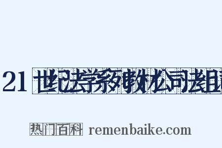 21世纪法学系列教材公司法组词是什么意思的图片